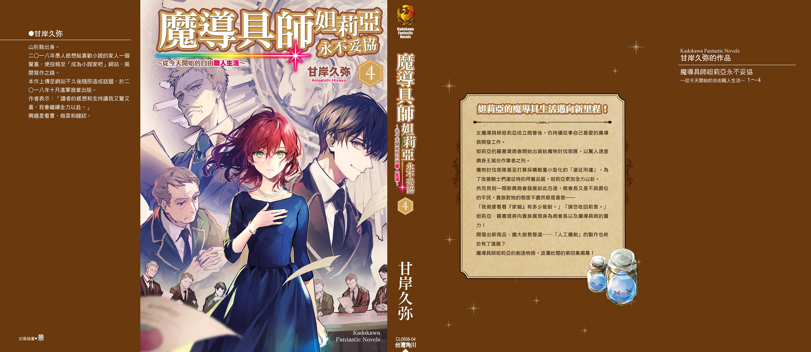 《魔導具師妲莉亞永不妥協》第四卷 插圖（1）