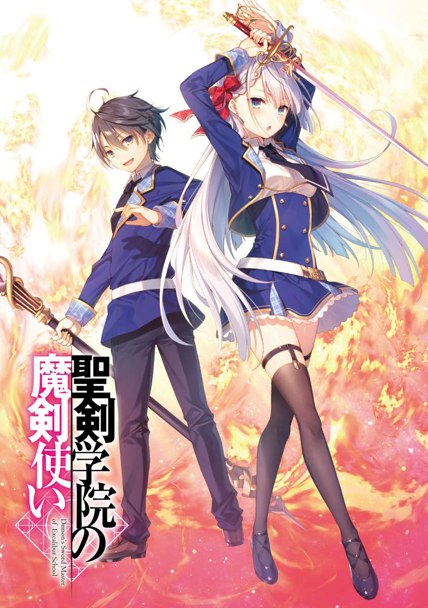 《圣剑学院的魔剑使 - 志瑞佑》第一卷 插图（2）