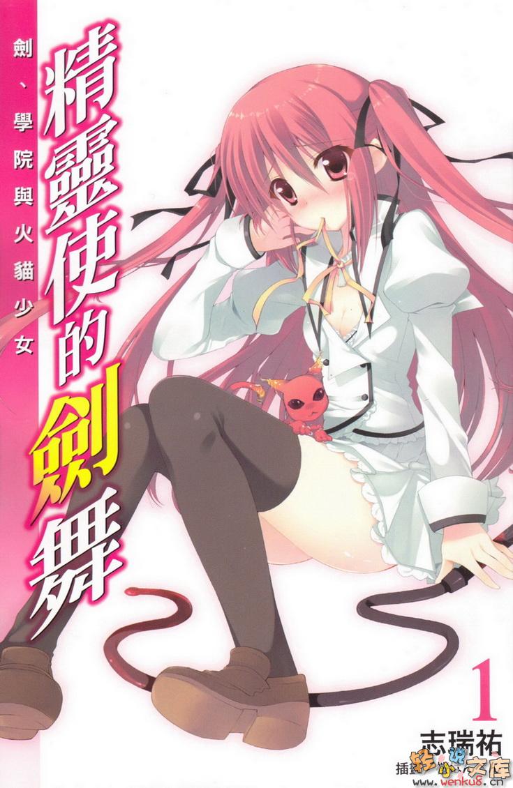 《精灵使的剑舞 - 志瑞佑》第一卷 剑、学院与火猫少女 插图插图（2）