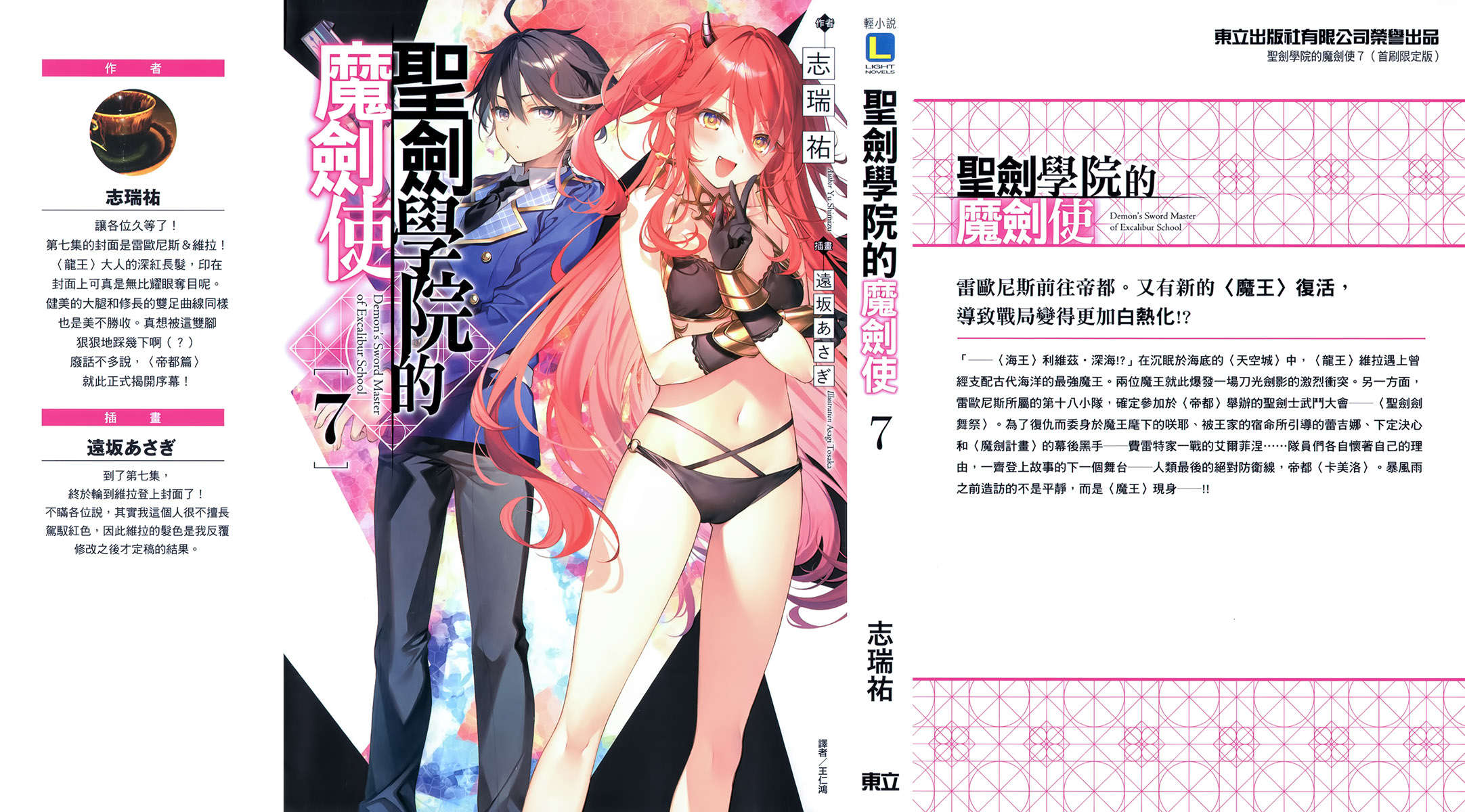 《圣剑学院的魔剑使 - 志瑞佑》第七卷 插图(1)