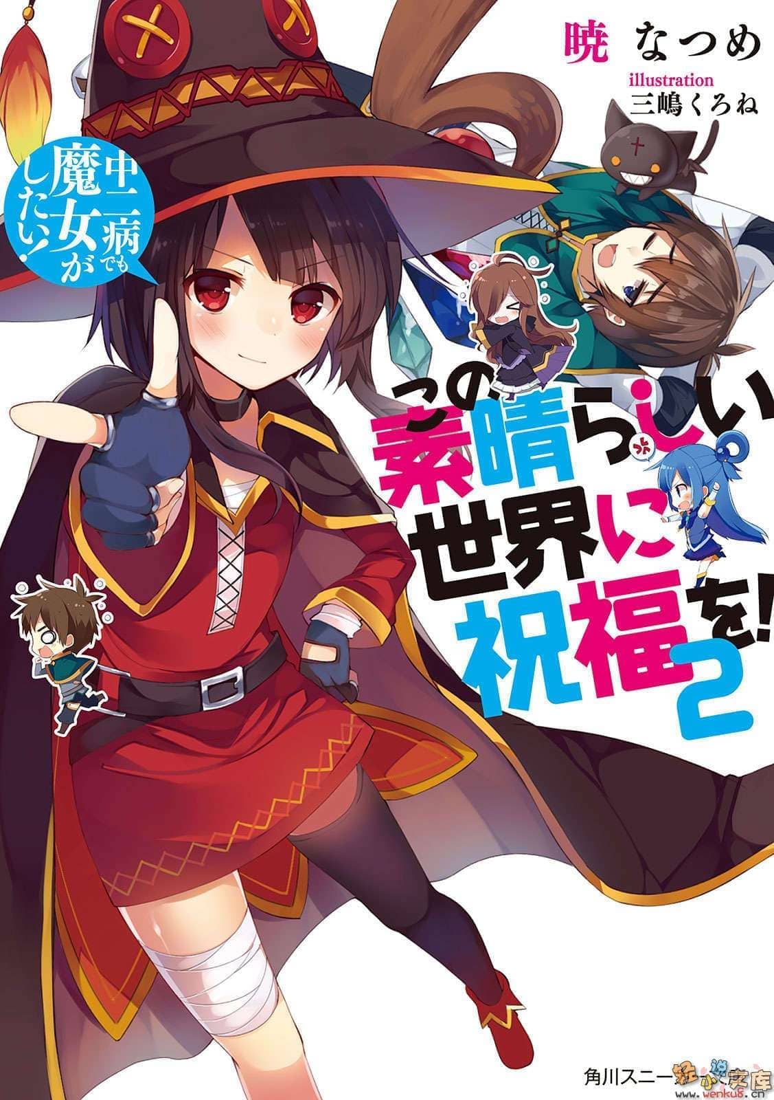 《为美好的世界献上祝福!》第二卷 中二病也想当魔女 插图(1)