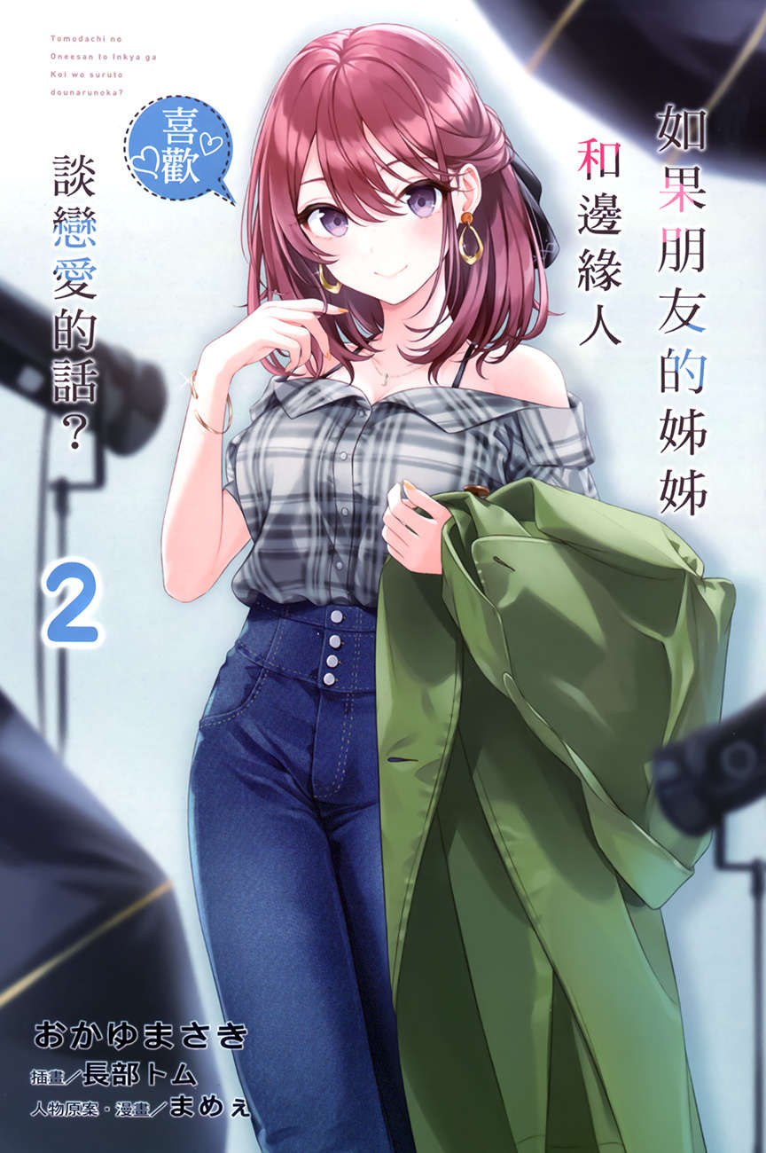 《如果朋友的姊姊和邊緣人談戀愛的話?》第二卷 插圖(2)