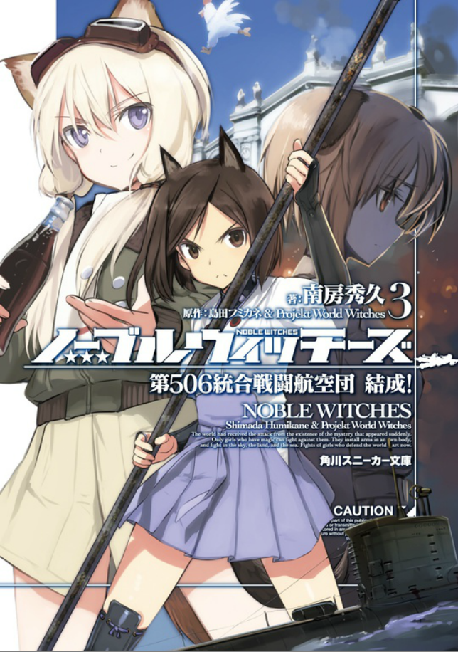 《高贵魔女》第三卷 第506统合战斗飞行团 结成！ 插图插图（1）