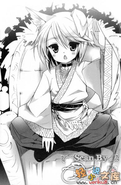 《我的狐仙女友 - 西野かつみ》第七卷 再会了，银狼 插图插图（11）
