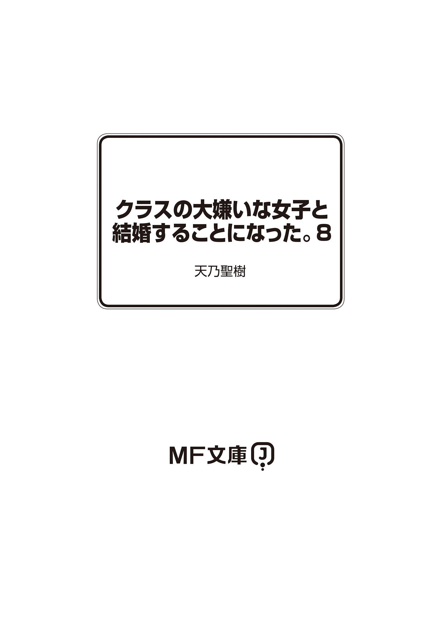 《我和班上最讨厌的女生结婚了》第八卷 插图（9）