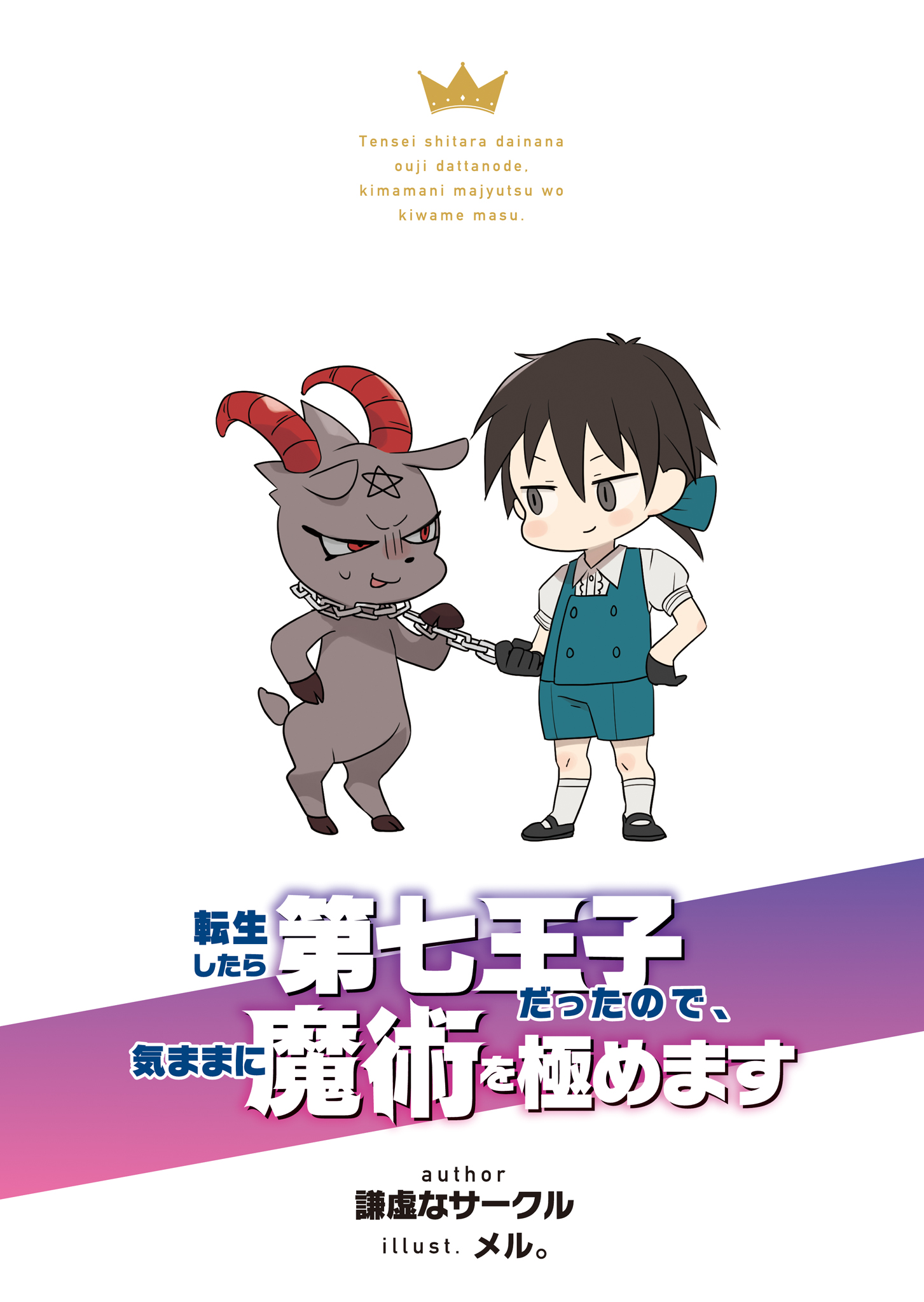 《转生为第七王子，随心所欲的魔法学习之路》第一卷 插图（9）