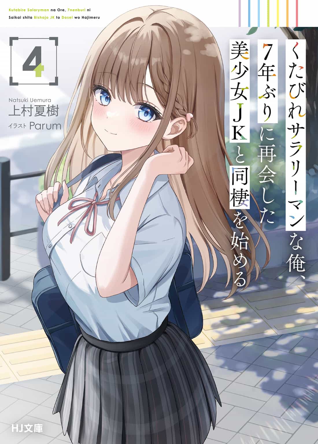 《身为爆肝上班族的我,与睽违七年重逢的美少女JK开始同居》第四卷 插图(9)