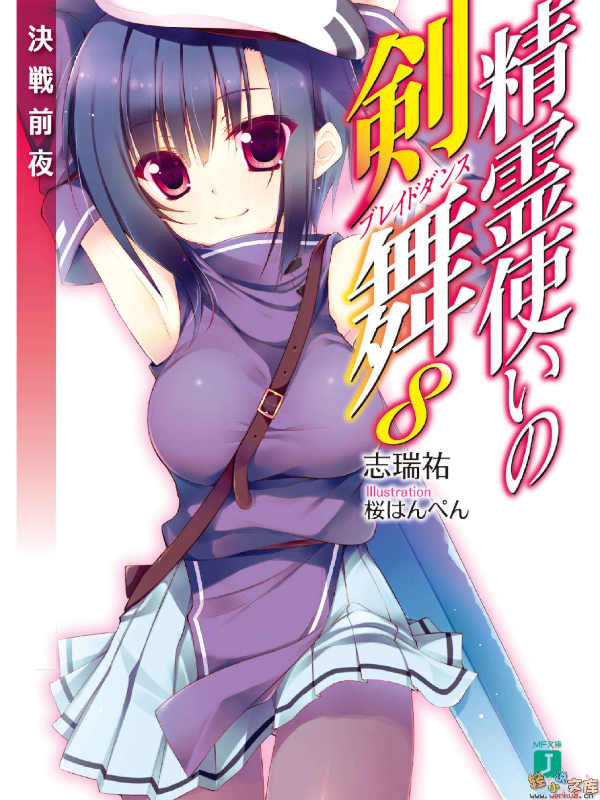 《精灵使的剑舞 - 志瑞佑》第八卷 决战前夜 插图插图（1）