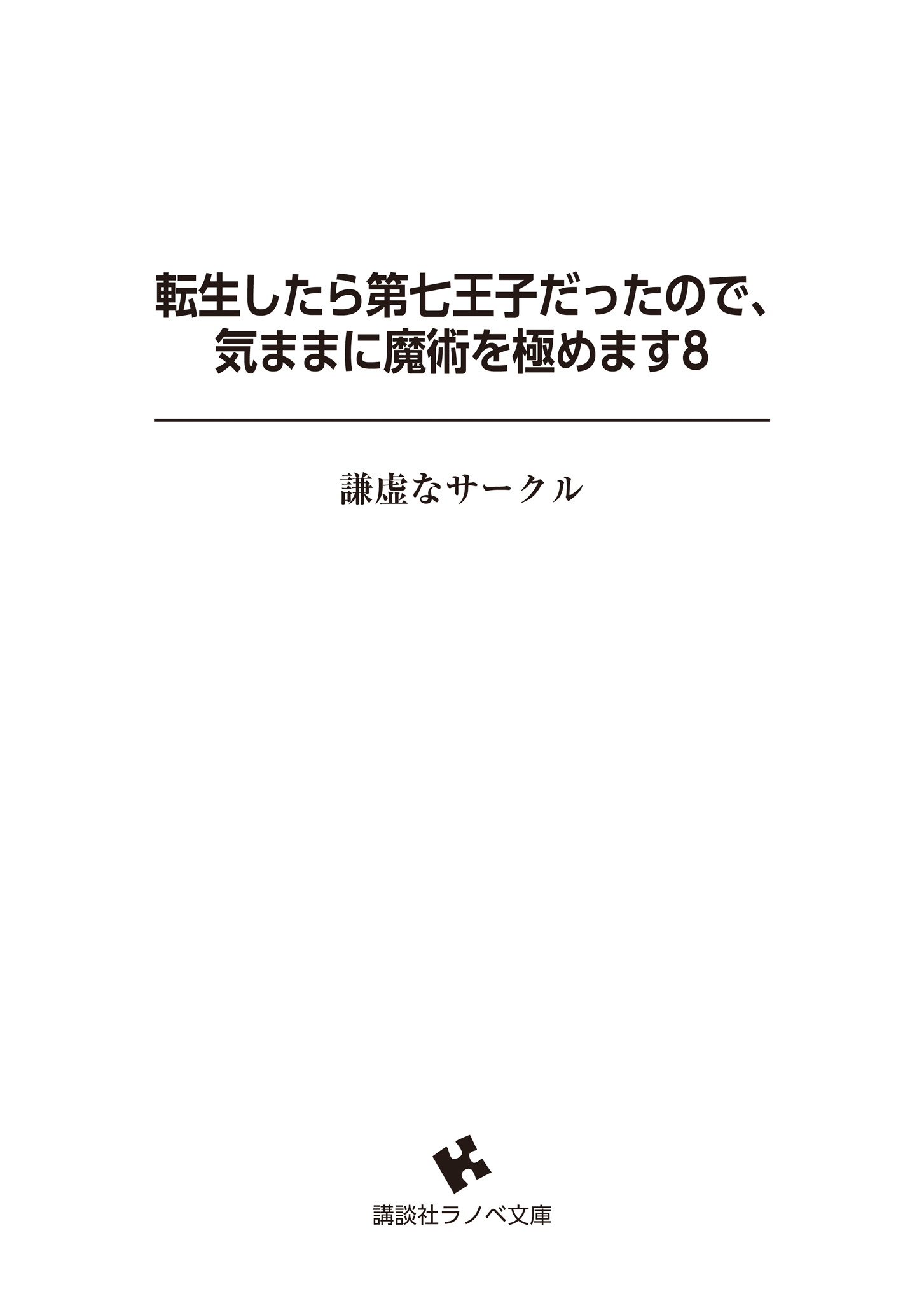 《轉生爲第七王子,隨心所欲的魔法學習之路》第八卷 插圖(14)