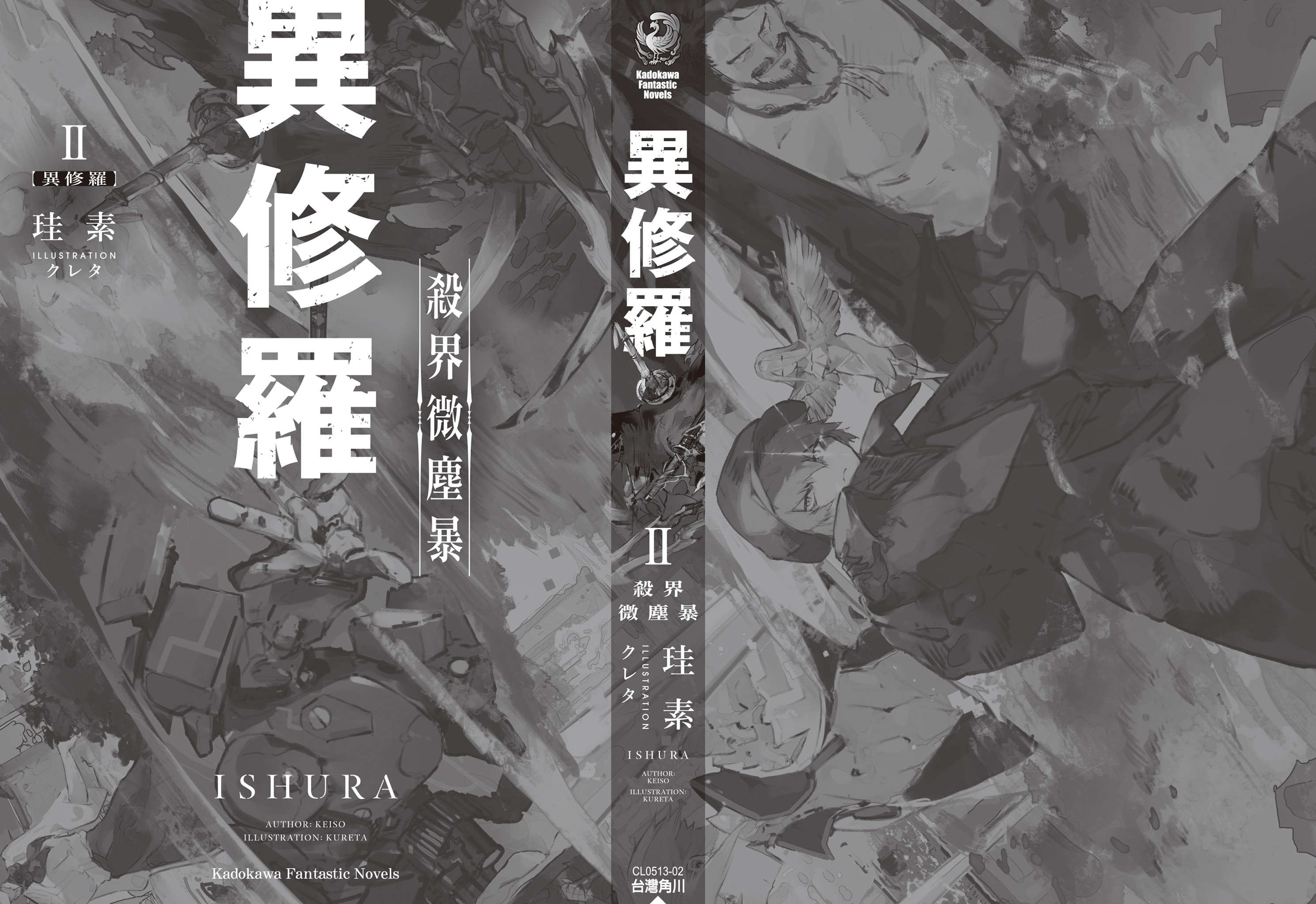 《異修羅 - 珪素》第二卷 殺界微塵暴 插圖插圖(2)