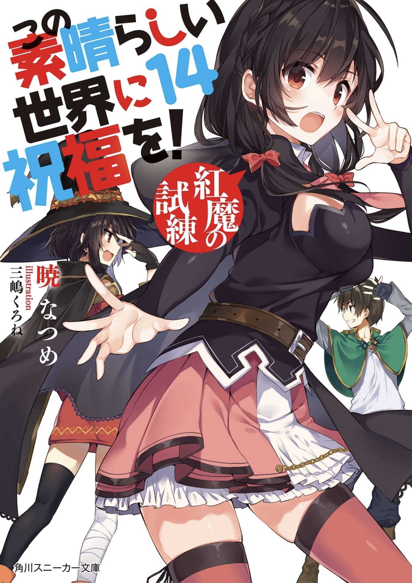 《爲美好的世界獻上祝福!》第十四卷 紅魔的考驗 插圖（15）