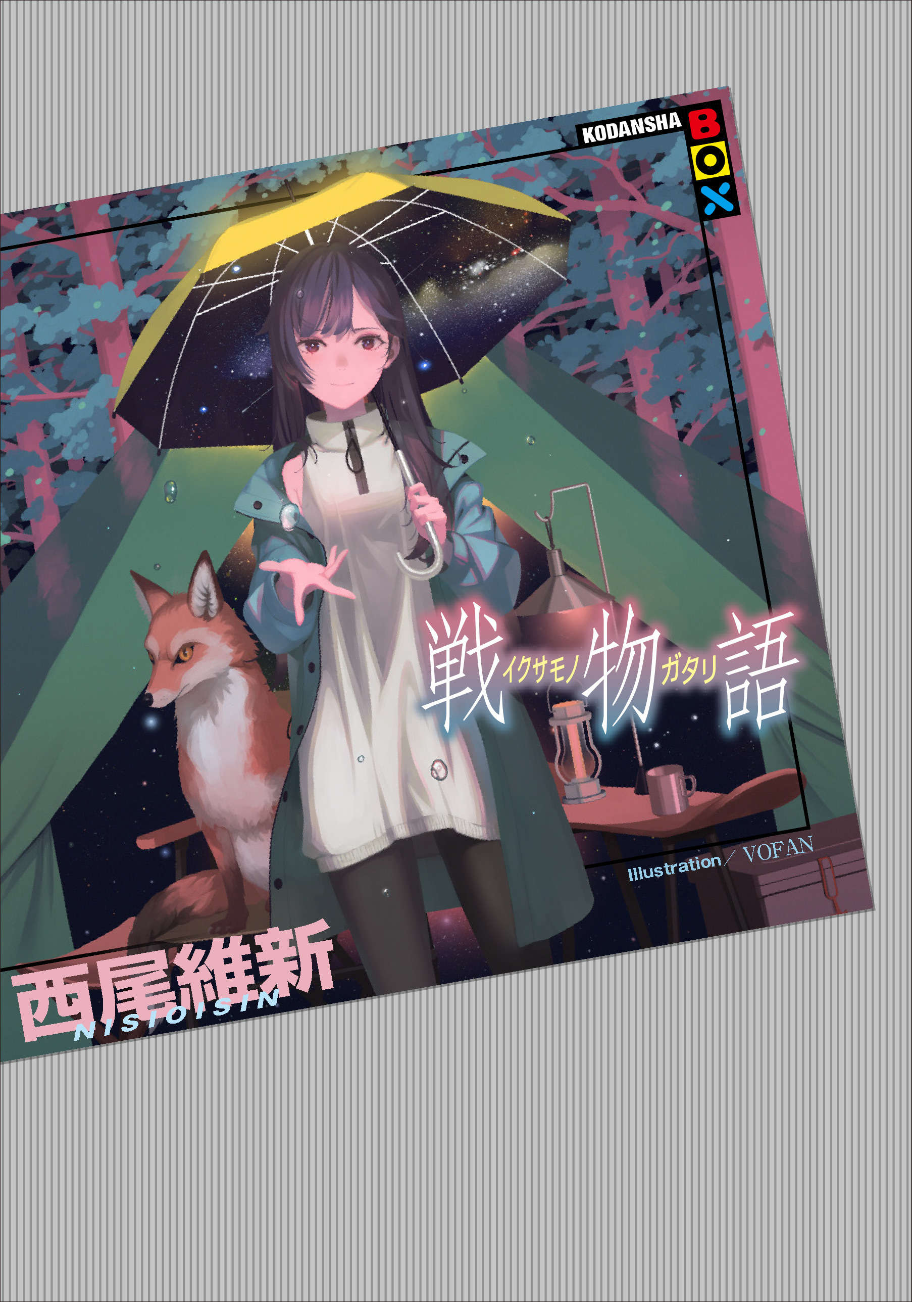《物语系列 Family Season》第一卷 战物语 插图插图(1)