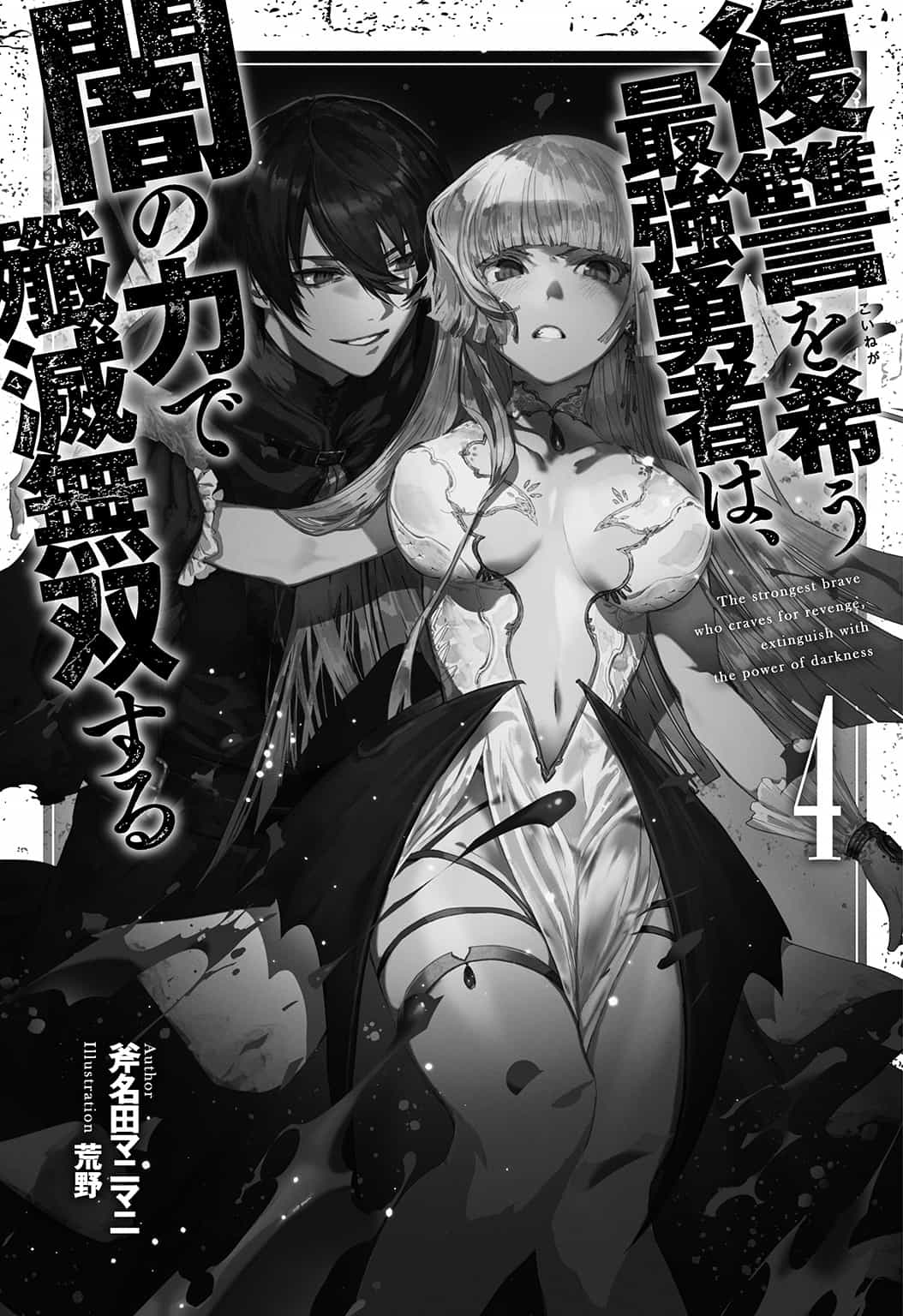 《渴望復仇的最強勇者，將以黑暗之力殲滅無雙》第四卷 插圖（3）