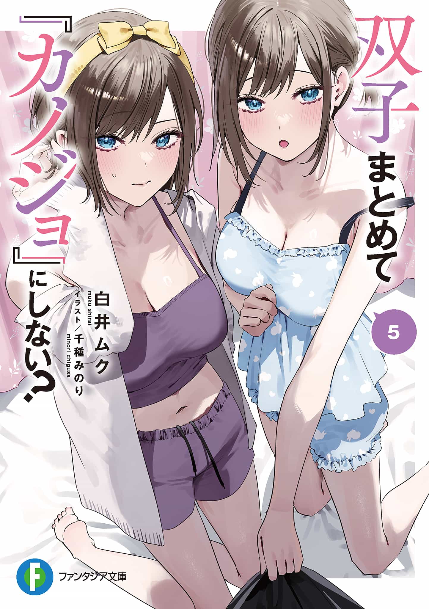 《雙生子一起當「女朋友」不好嗎?》第五卷 插圖（17）