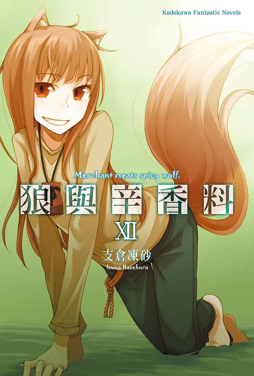 《狼与香辛料》第十二卷 插图（1）