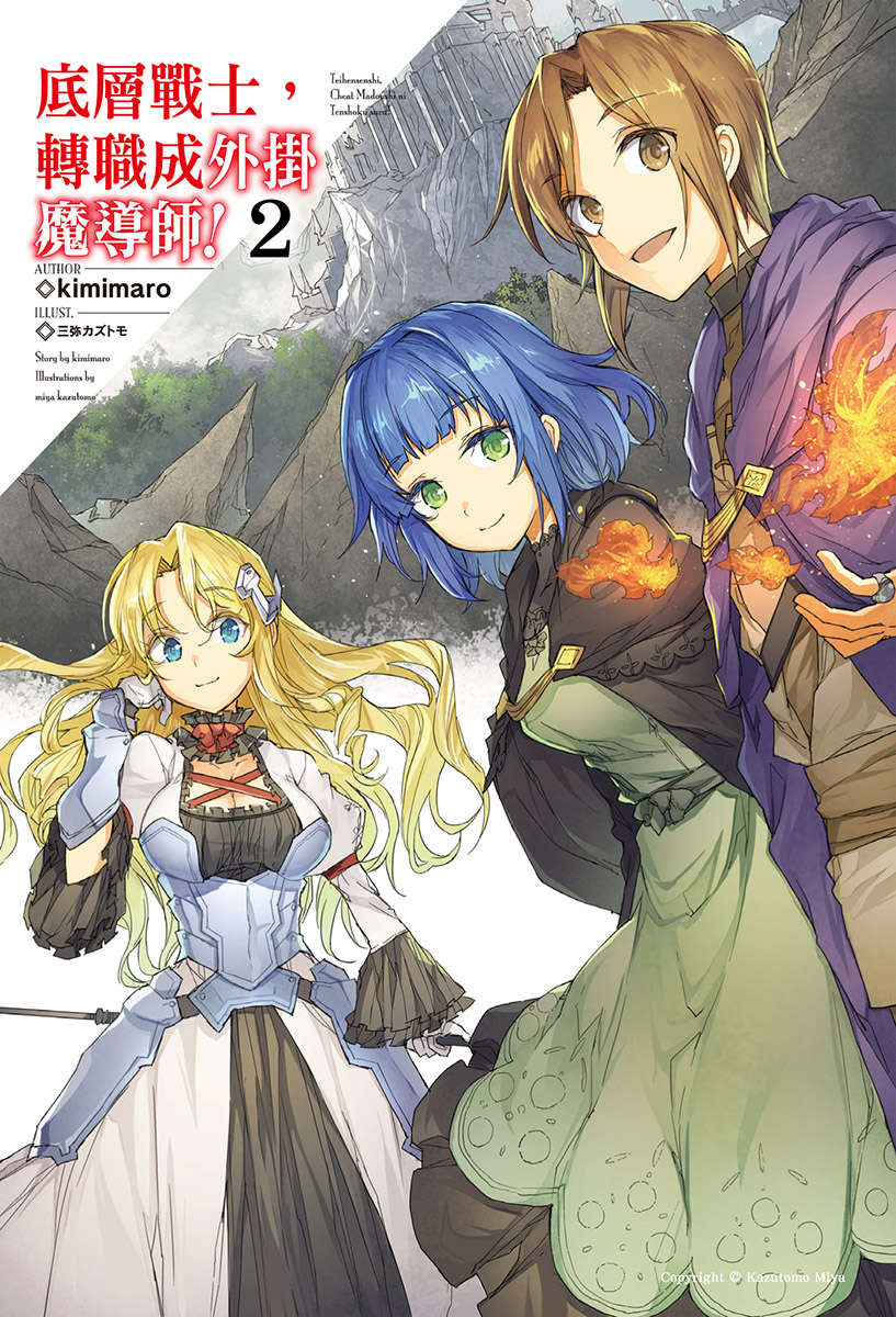 《底层战士，转职成外挂魔导师!》第二卷 插图（2）