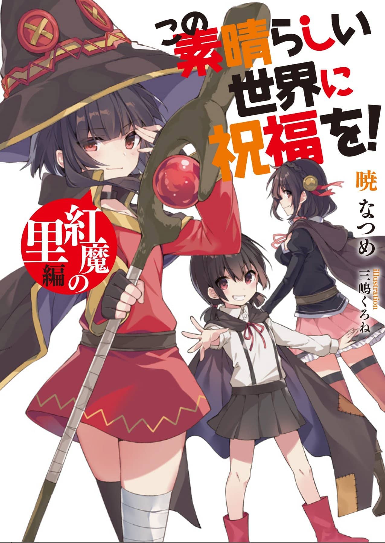 《爲美好的世界獻上祝福!》第十卷 賭博大亂鬥！ 短篇 紅傳說入場特典 紅魔之鄉篇 於紅魔族的矜持之下！插圖（1）