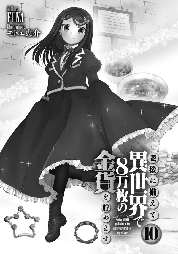 《爲了養老要在異世界存八萬枚金幣》正文 番外 第10卷292~325插圖(13)