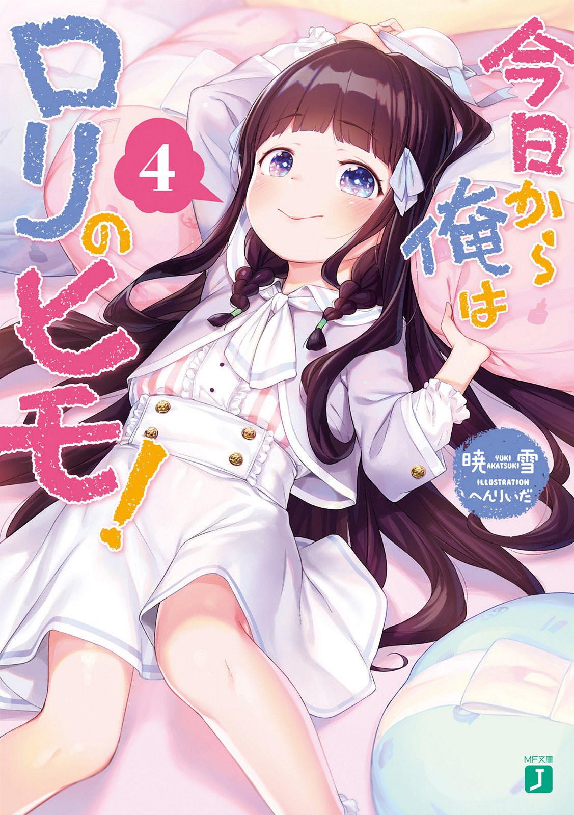 《今天開始靠蘿莉喫軟飯!》第四卷 插圖(1)
