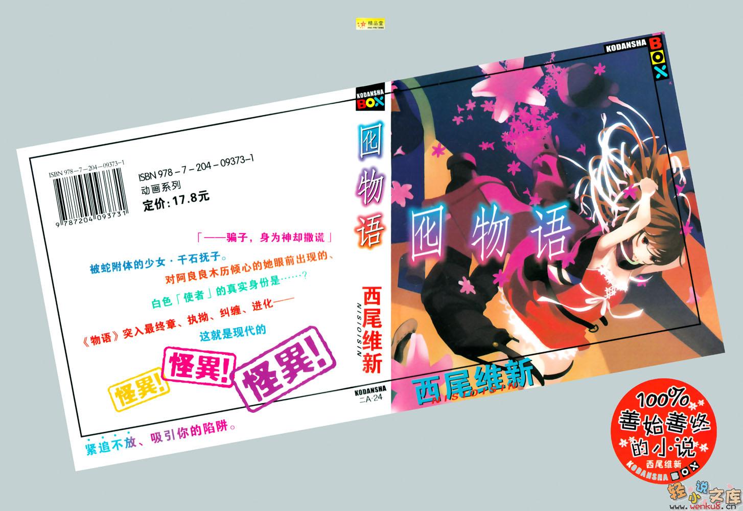 《囮物语》正文 第乱话 抚子‧蛇妖 插图插图（1）