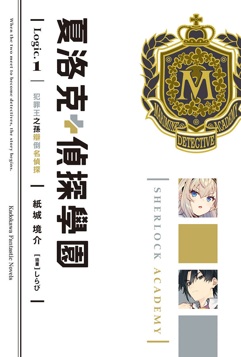 《夏洛克+偵探學園》第一卷 Logic.1 犯罪王之孫辯倒名偵探 插圖插圖（2）