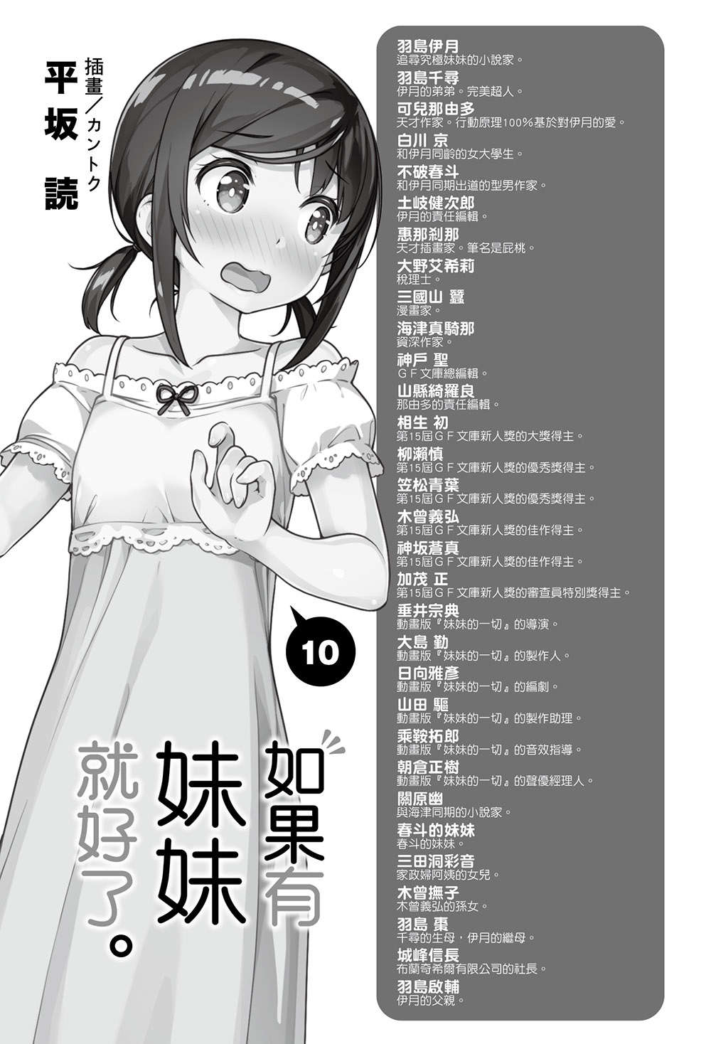 《如果有妹妹就好了 - 平坂讀》第十卷 插圖（7）