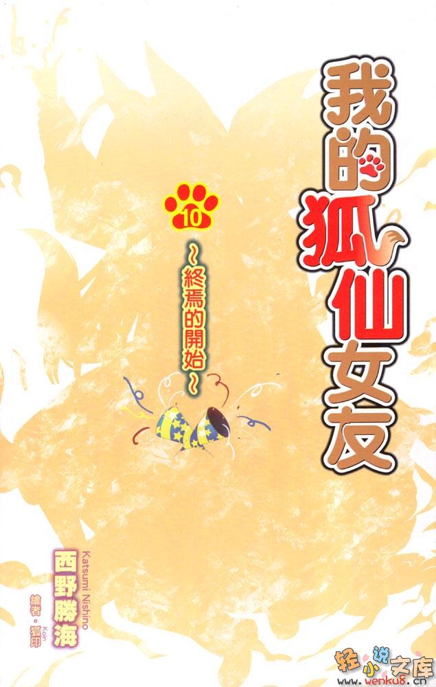 《我的狐仙女友 - 西野かつみ》第十卷 终焉的开始 插图插图（2）