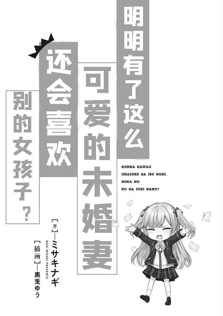《明明有了这么可爱的未婚妻，还会喜欢别的女孩子?》第一卷 插图（9）