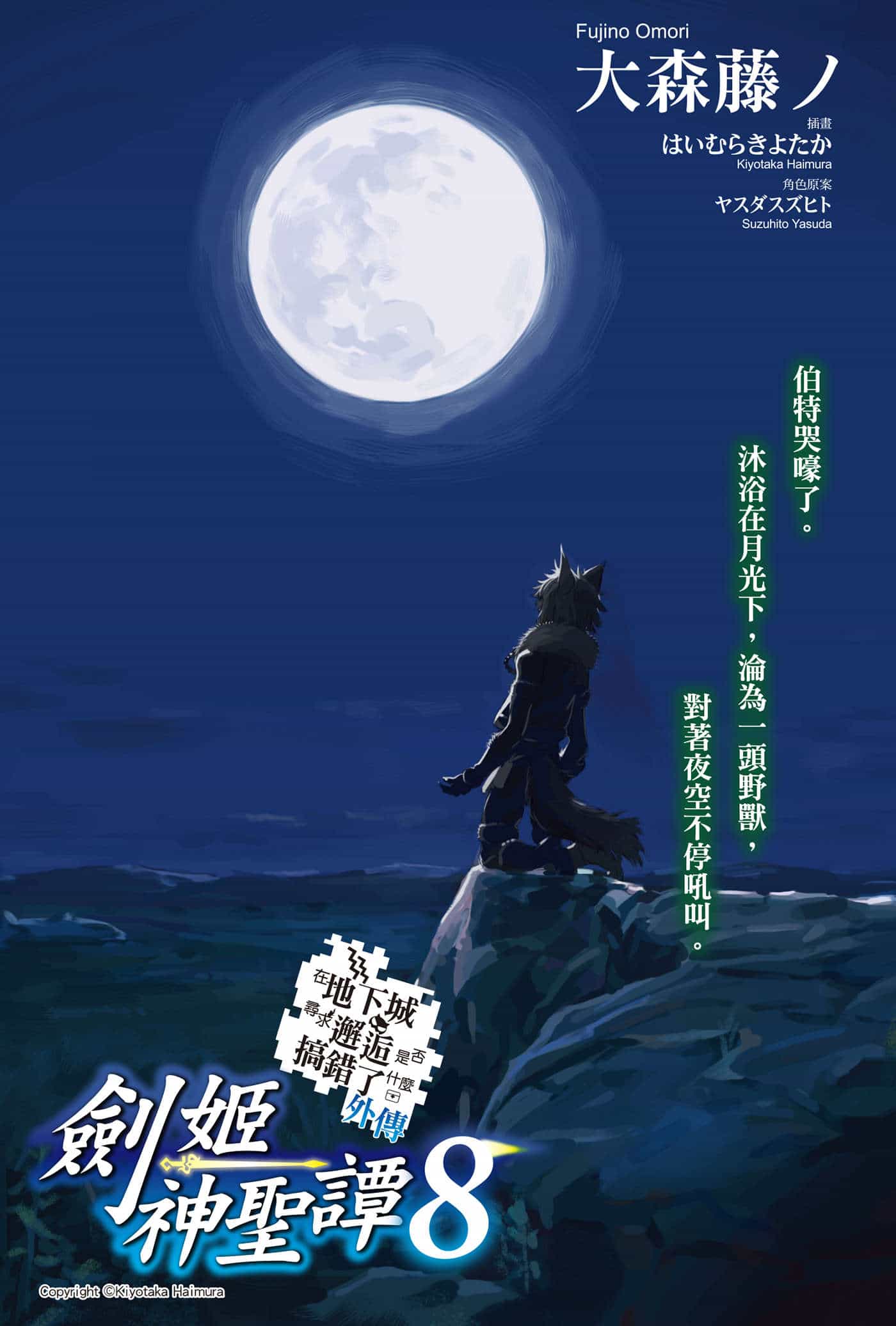 《劍姬神聖譚 在地下城尋求邂逅是否搞錯了什麼外傳》第八卷 插圖（2）