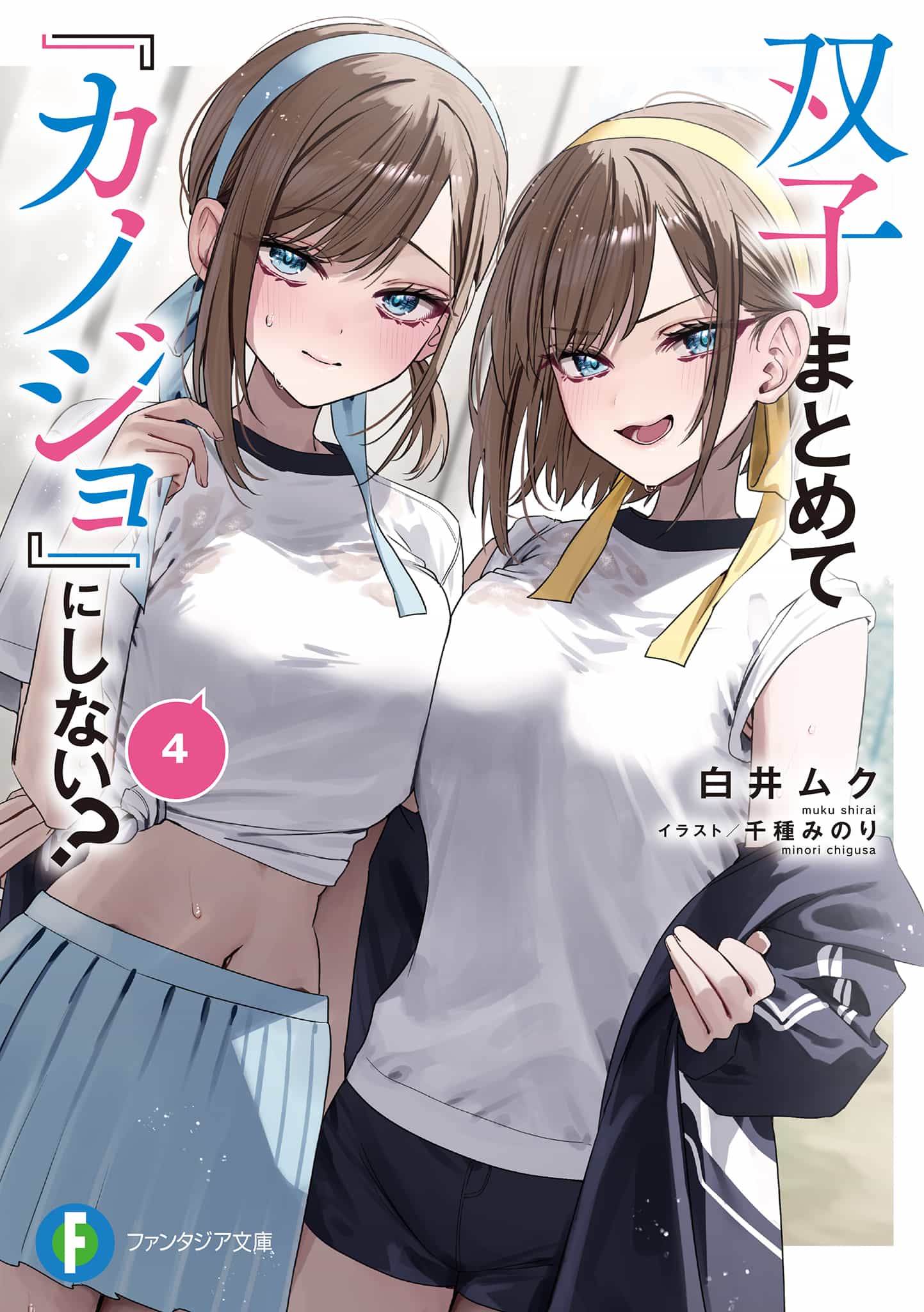 《雙生子一起當「女朋友」不好嗎?》第四卷 插圖（2）
