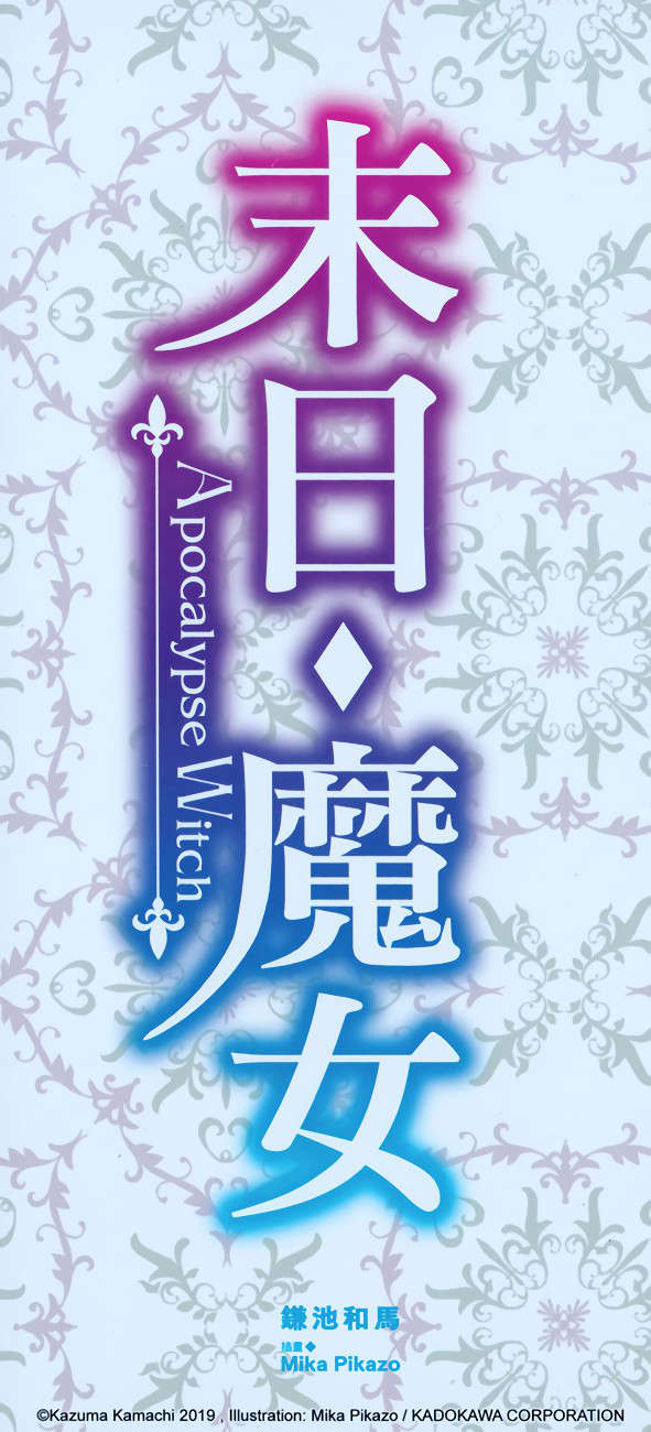 《末日·魔女 致饱食时代的【最强】者们》第一卷 插图(15)