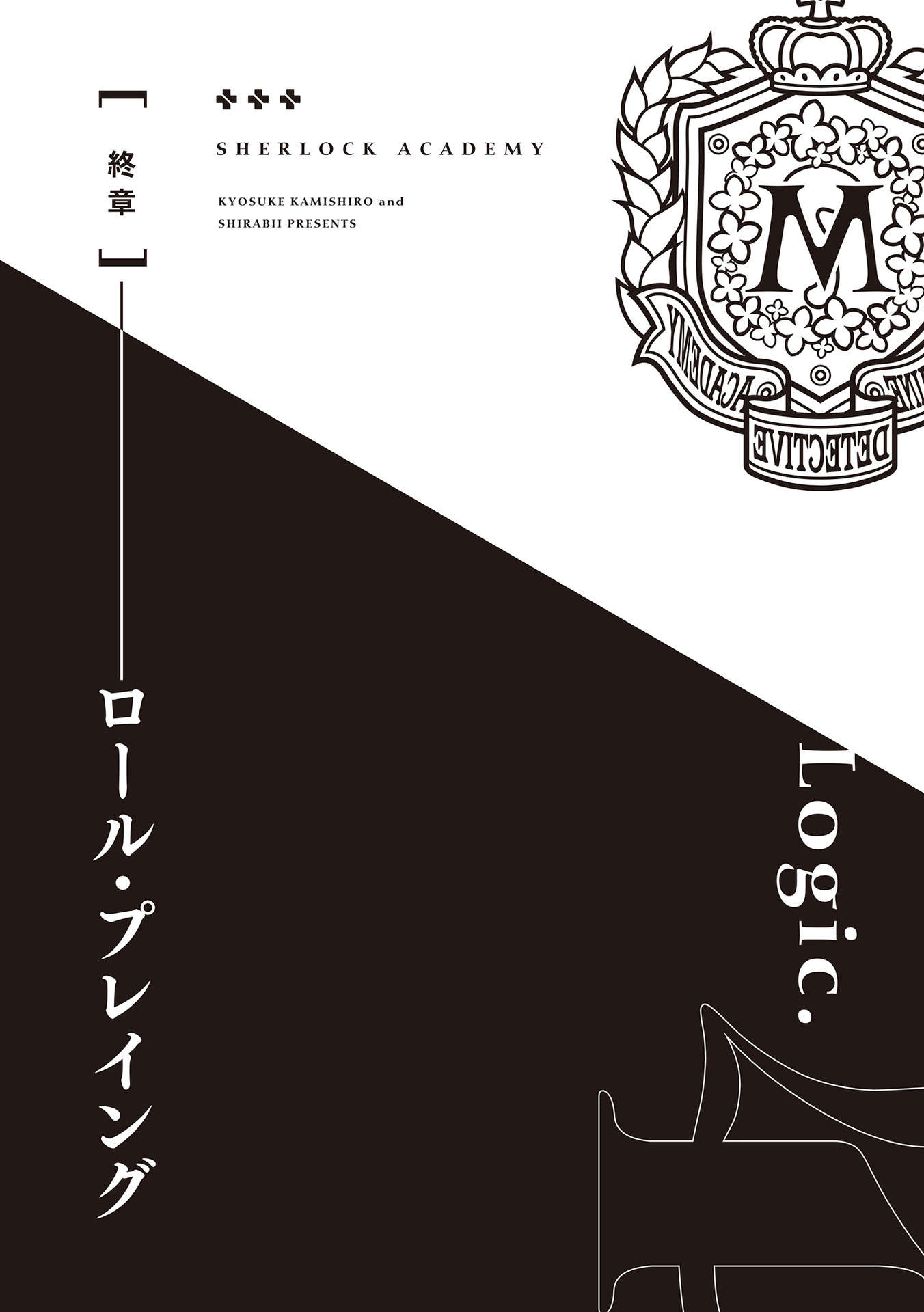 《夏洛克+偵探學園》第四卷 Logic.4 犯罪RPG 插圖插圖（20）