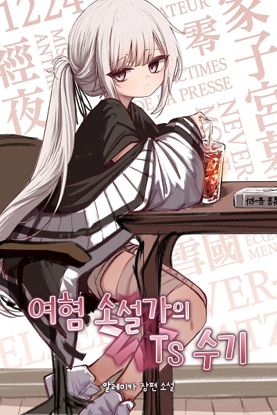 《厭女小說家的性別轉換經歷》正文 普雷泰克斯塔·塔施說插圖（1）
