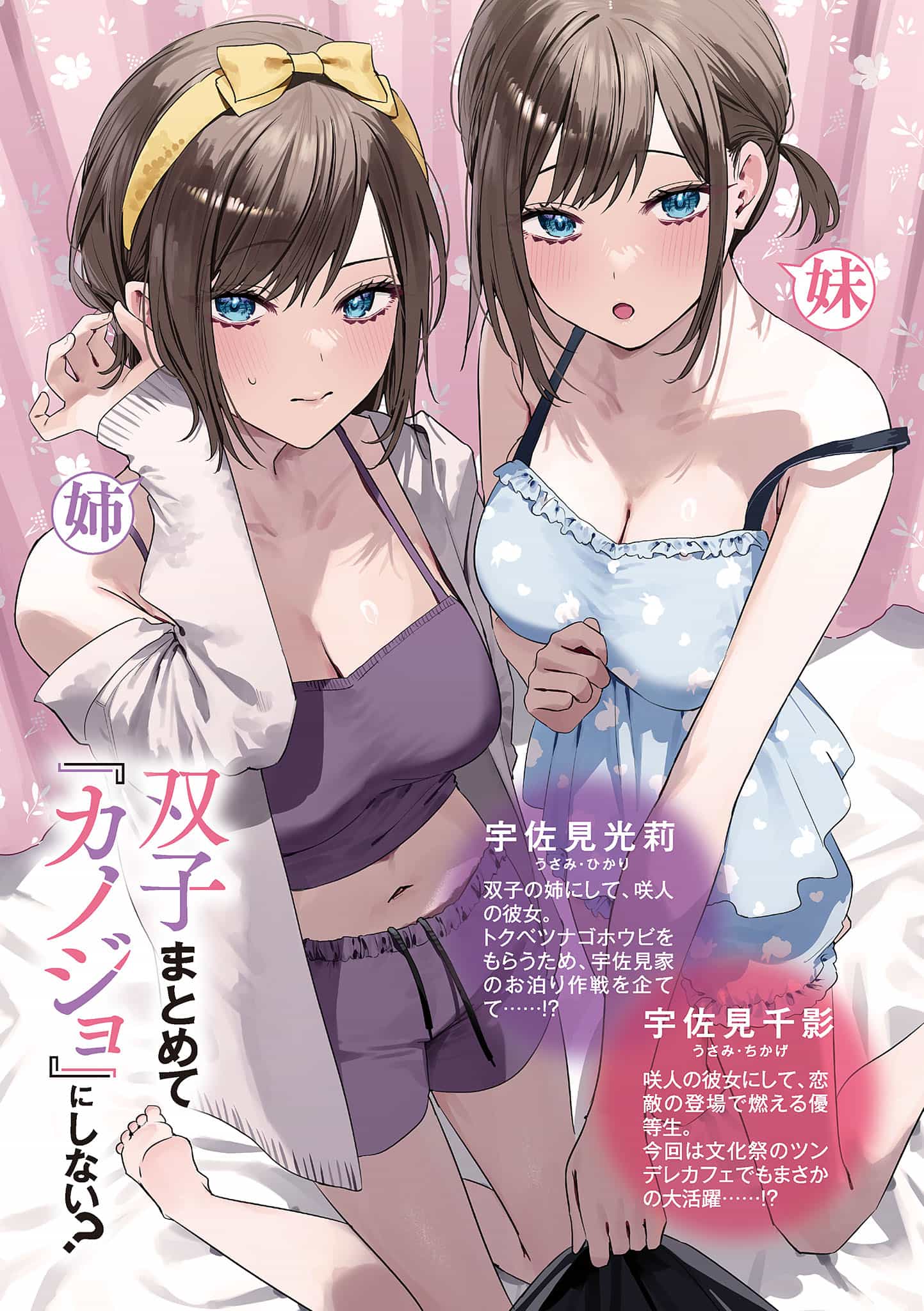 《雙生子一起當「女朋友」不好嗎?》第五卷 插圖（12）