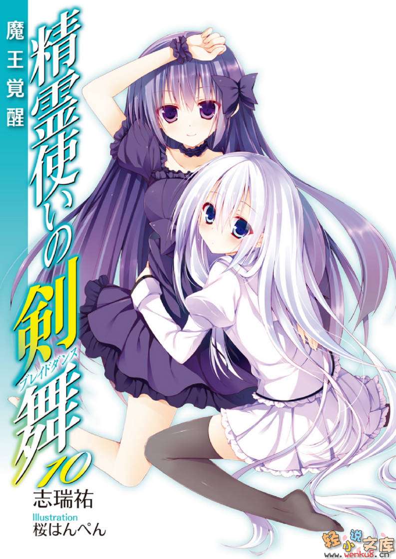 《精灵使的剑舞 - 志瑞佑》第十卷 魔王觉醒 插图插图（2）