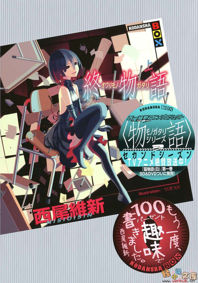《终物语》第一卷 上 插图插图(1)