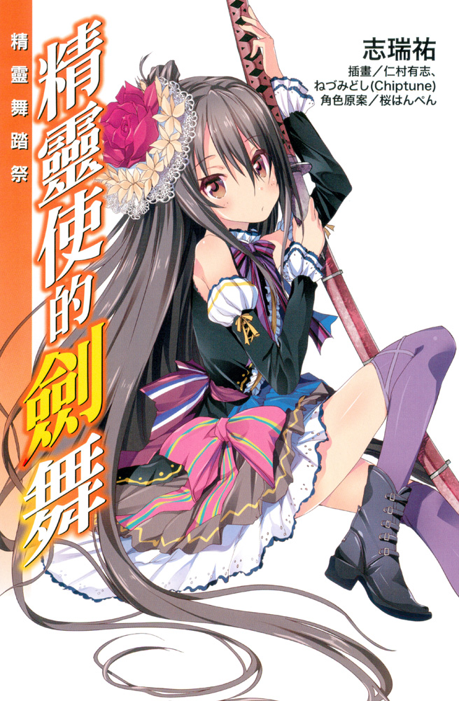 《精靈使的劍舞 - 志瑞佑》第十六卷 短篇集 精靈舞踏祭 插圖插圖（2）