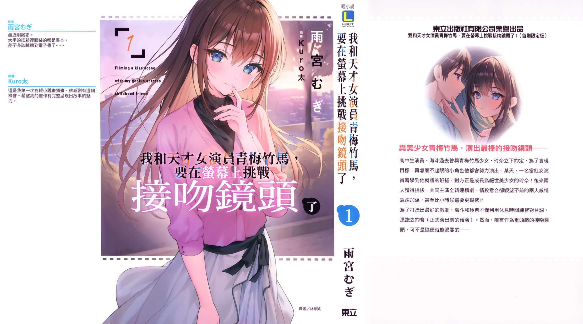 《我和天才女演员青梅竹马，要在萤幕上挑战接吻镜头了》第一卷 插图（1）