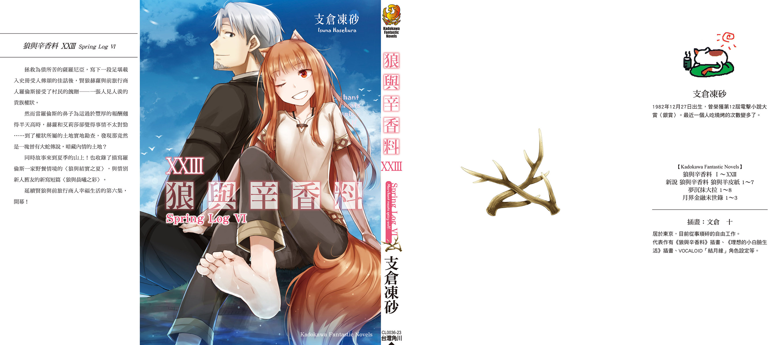 《狼與香辛料》第二十三卷 Spring Log 6 插圖插圖（1）