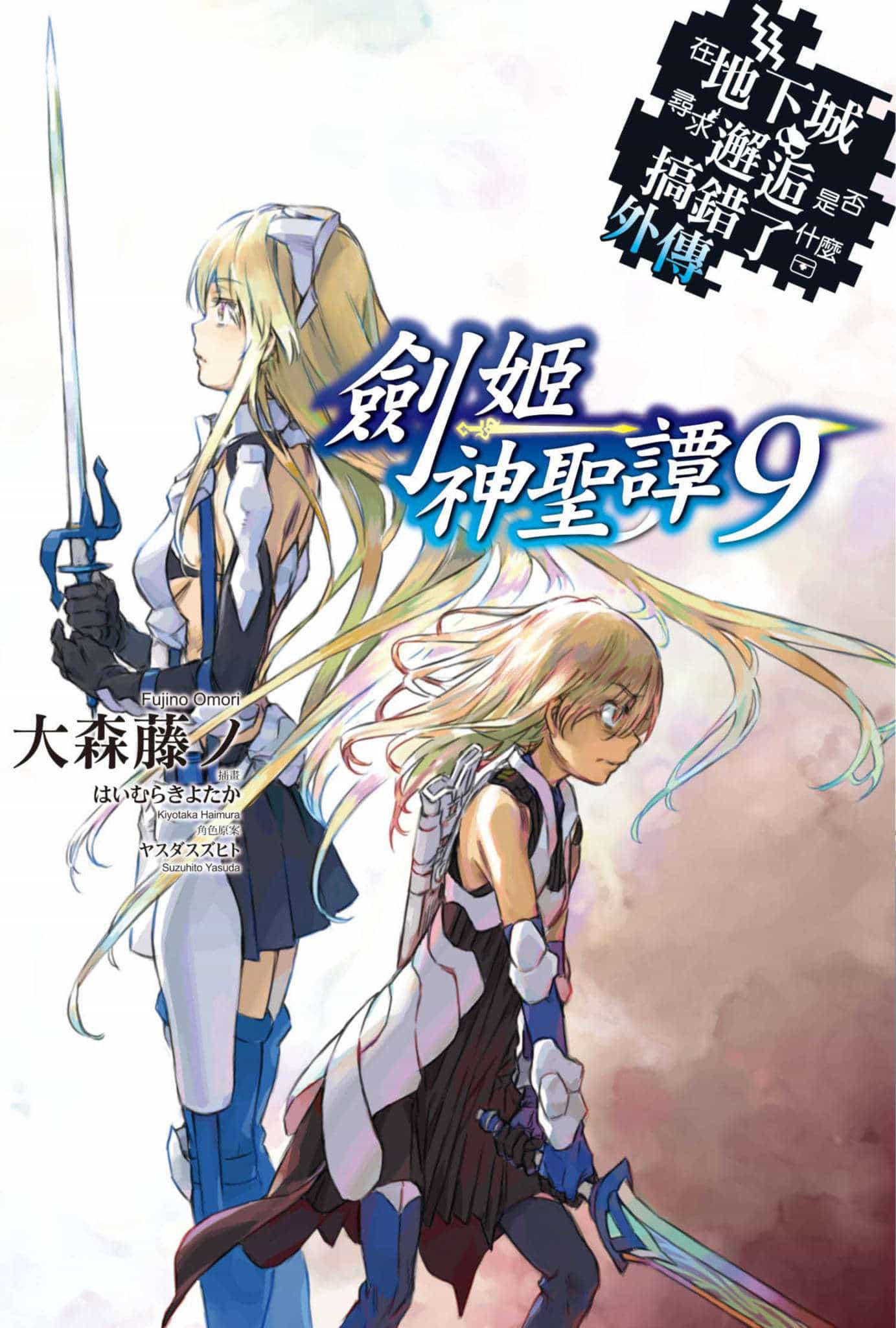 《劍姬神聖譚 在地下城尋求邂逅是否搞錯了什麼外傳》第九卷 插圖(1)