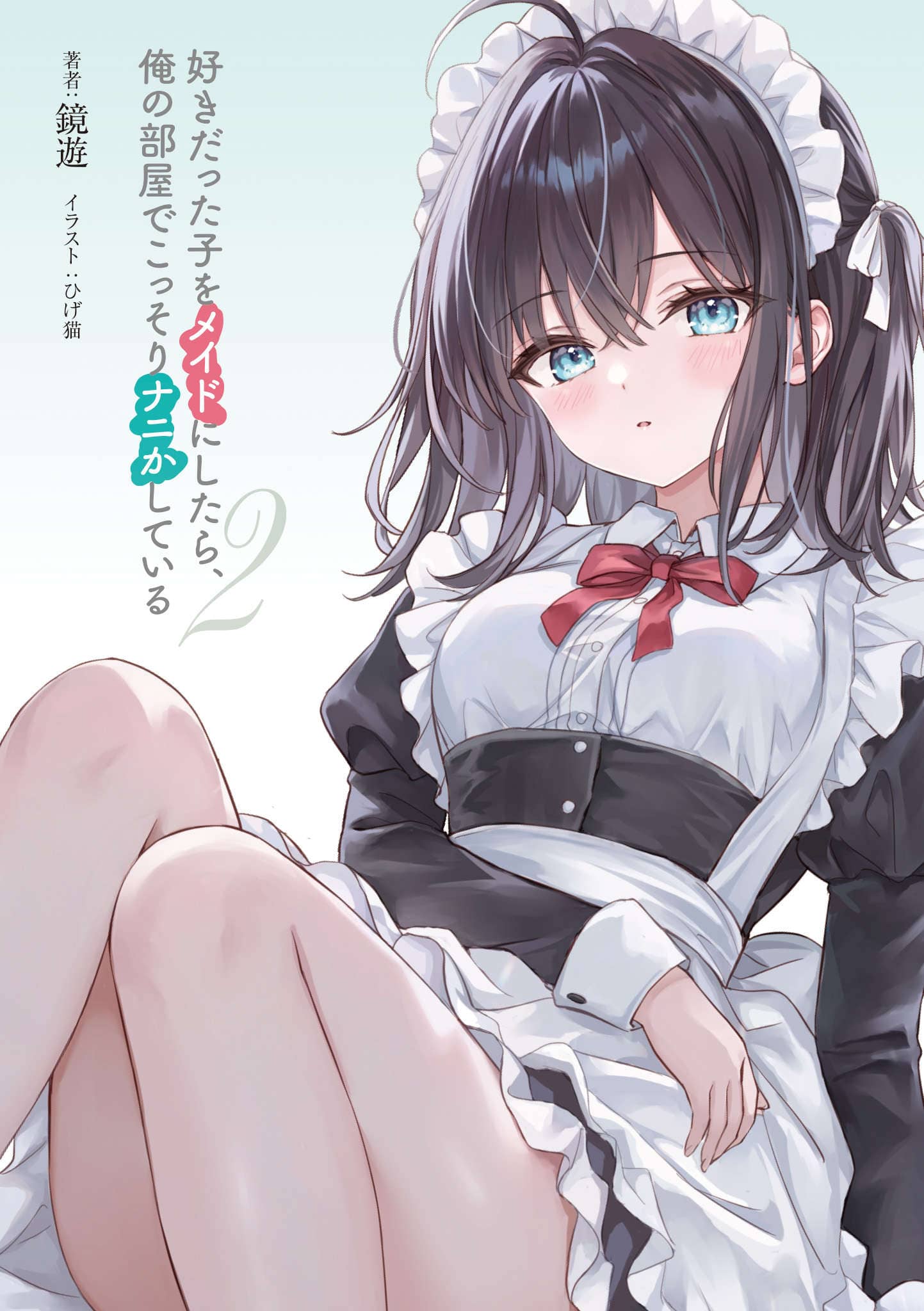 《把喜欢的女生收作女仆后，她居然在我的房间里偷偷地搞些什么》第二卷 插图（2）