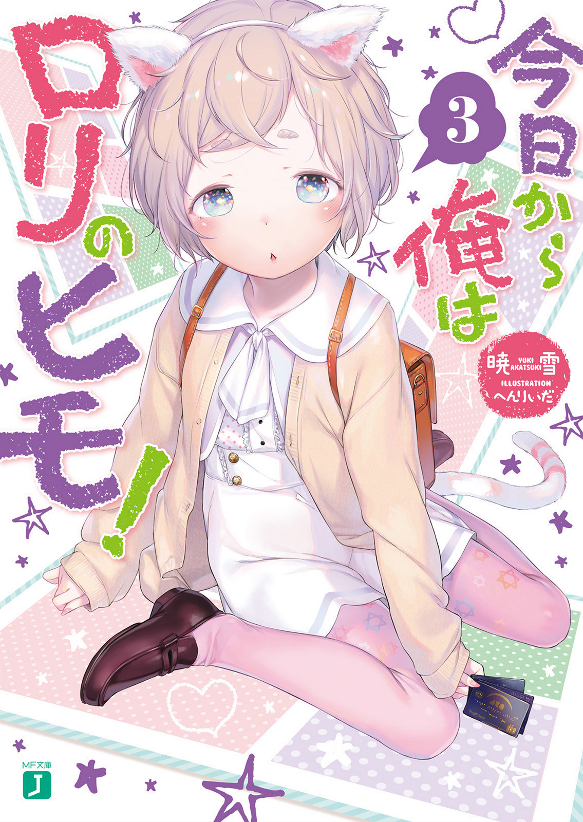 《今天開始靠蘿莉喫軟飯!》第三卷 插圖（1）