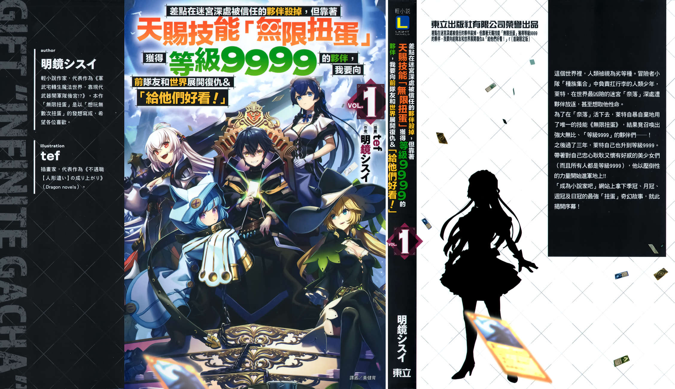《差点在迷宫深处被信任的伙伴杀掉，但靠着天赐技能「无限扭蛋」获得等级9999的伙伴，我要向前队友和世界展开复仇&「给他们好看!」》第一卷 插图（1）