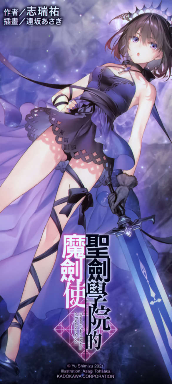 《圣剑学院的魔剑使 - 志瑞佑》第八卷 插图（18）