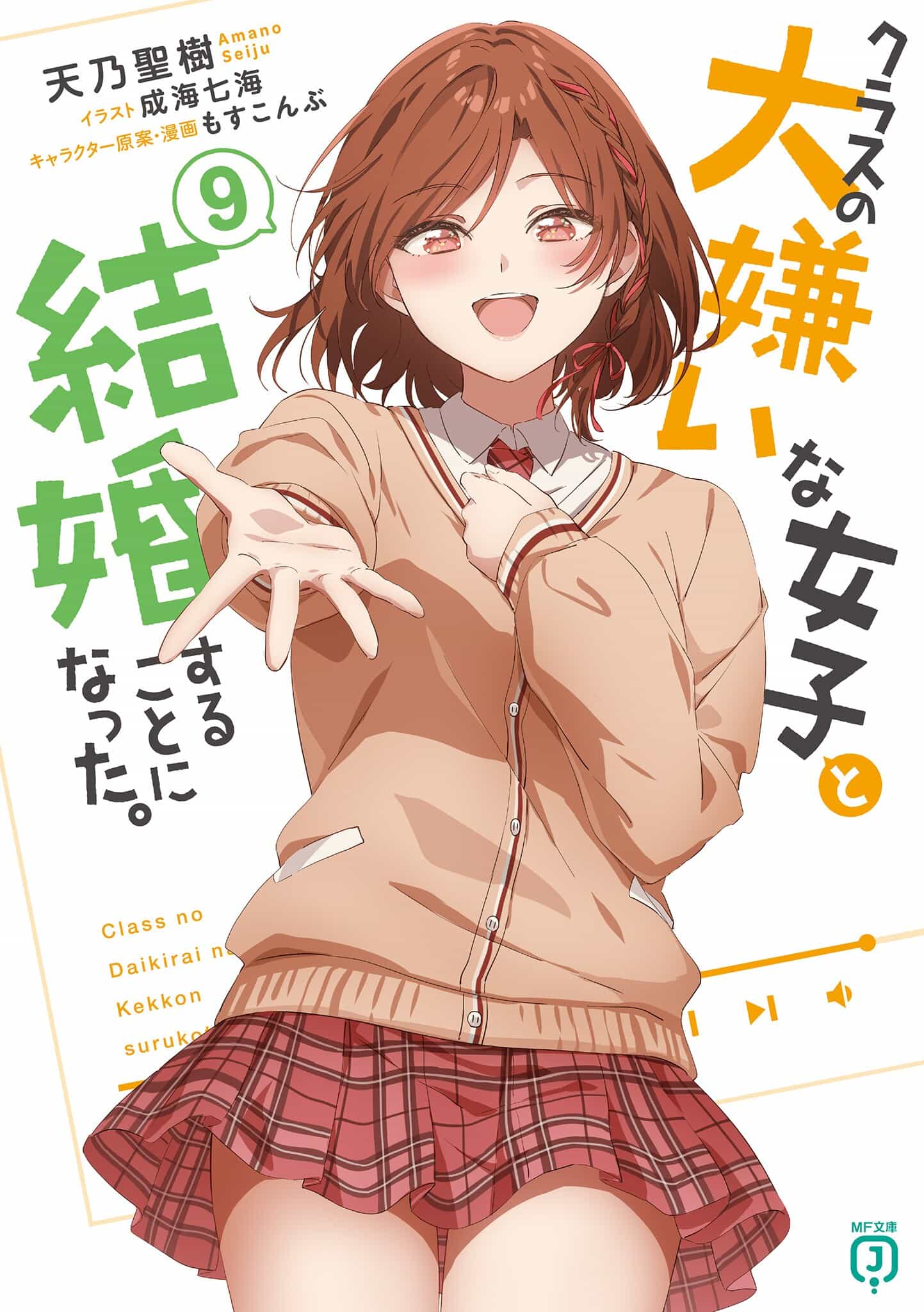 《我和班上最讨厌的女生结婚了》第九卷 插图（6）
