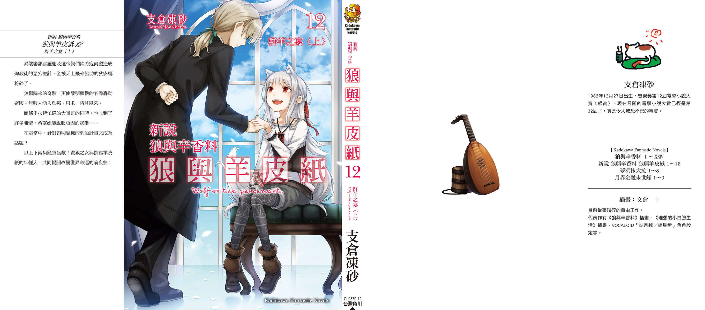 《狼與羊皮紙:狼與辛香料新說》第十二卷 羣羊之宴 上 插圖插圖(1)