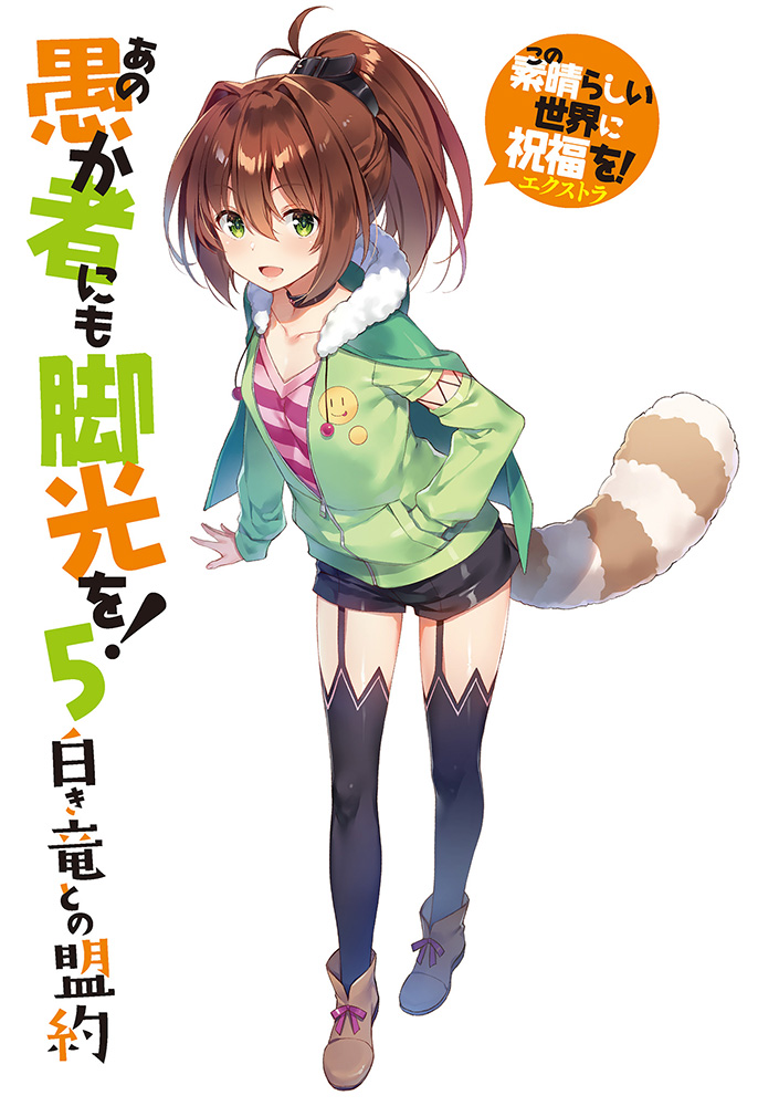 《讓笨蛋登上舞臺吧!》第五卷 與白龍締結盟約 插圖插圖（2）