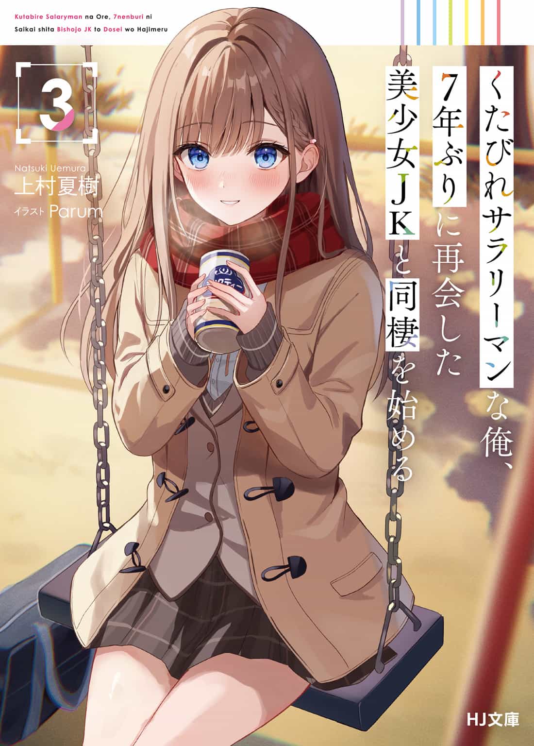 《身为爆肝上班族的我，与睽违七年重逢的美少女JK开始同居》第三卷 插图（10）