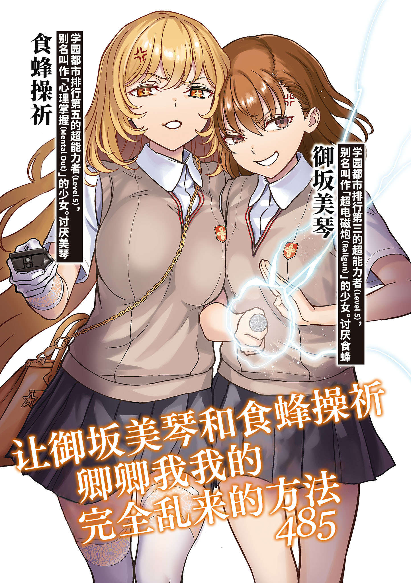《魔法禁书目录外传 王牌御坂美琴 对 女王食蜂操祈!!》第二卷 能让御坂美琴与食蜂操祈卿卿我我到发飙的方法 插图插图(1)