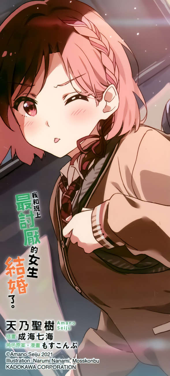 《我和班上最讨厌的女生结婚了》第二卷 插图（23）